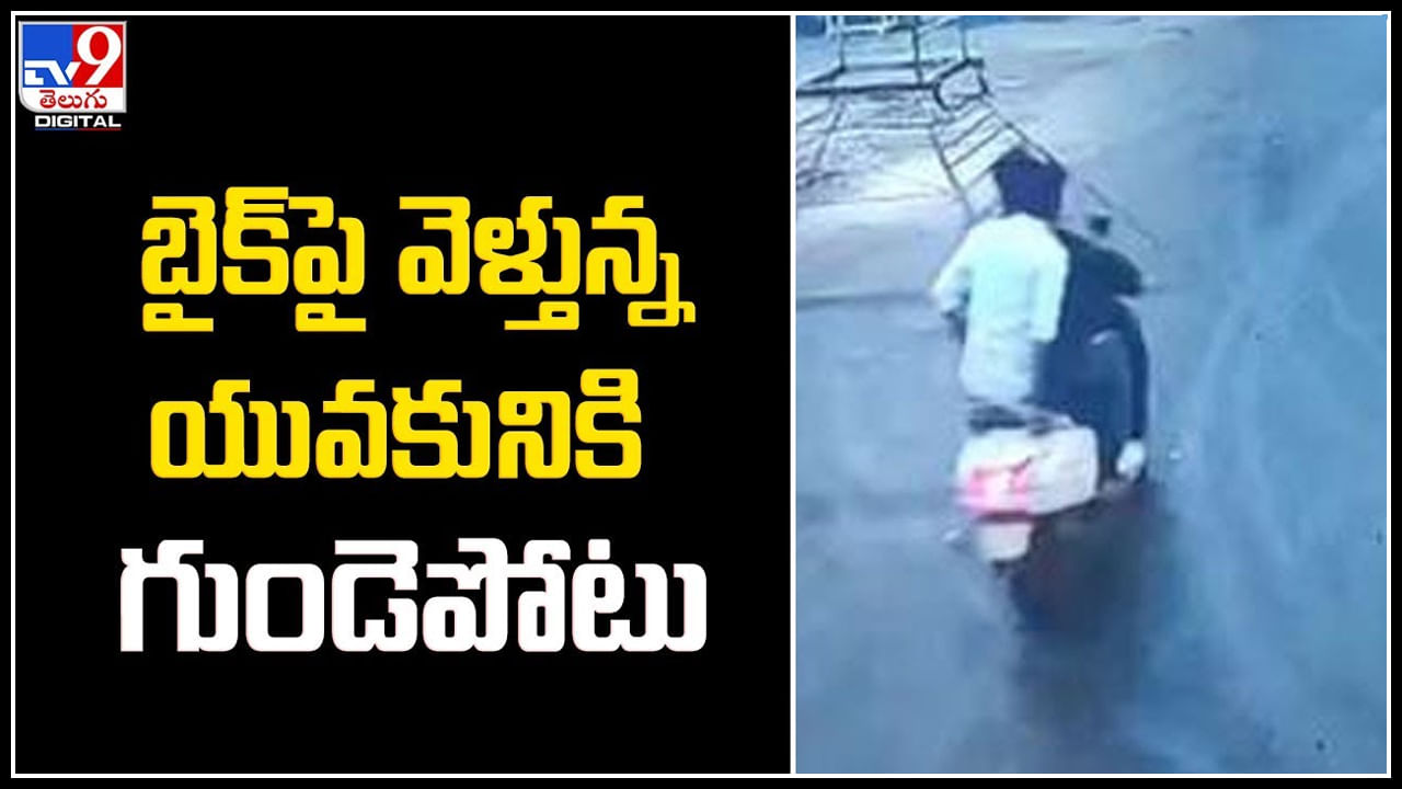 Heart Attack on Bike: బైక్‌పై వెళ్తున్న యువకునికి గుండెపోటు.! 26 ఏళ్లకే నూరేళ్లూ నిండాయి.