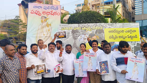 లోకేష్కు పప్పుతో అభిషేకం చేసిన వైసీపీ శ్రేణులు..