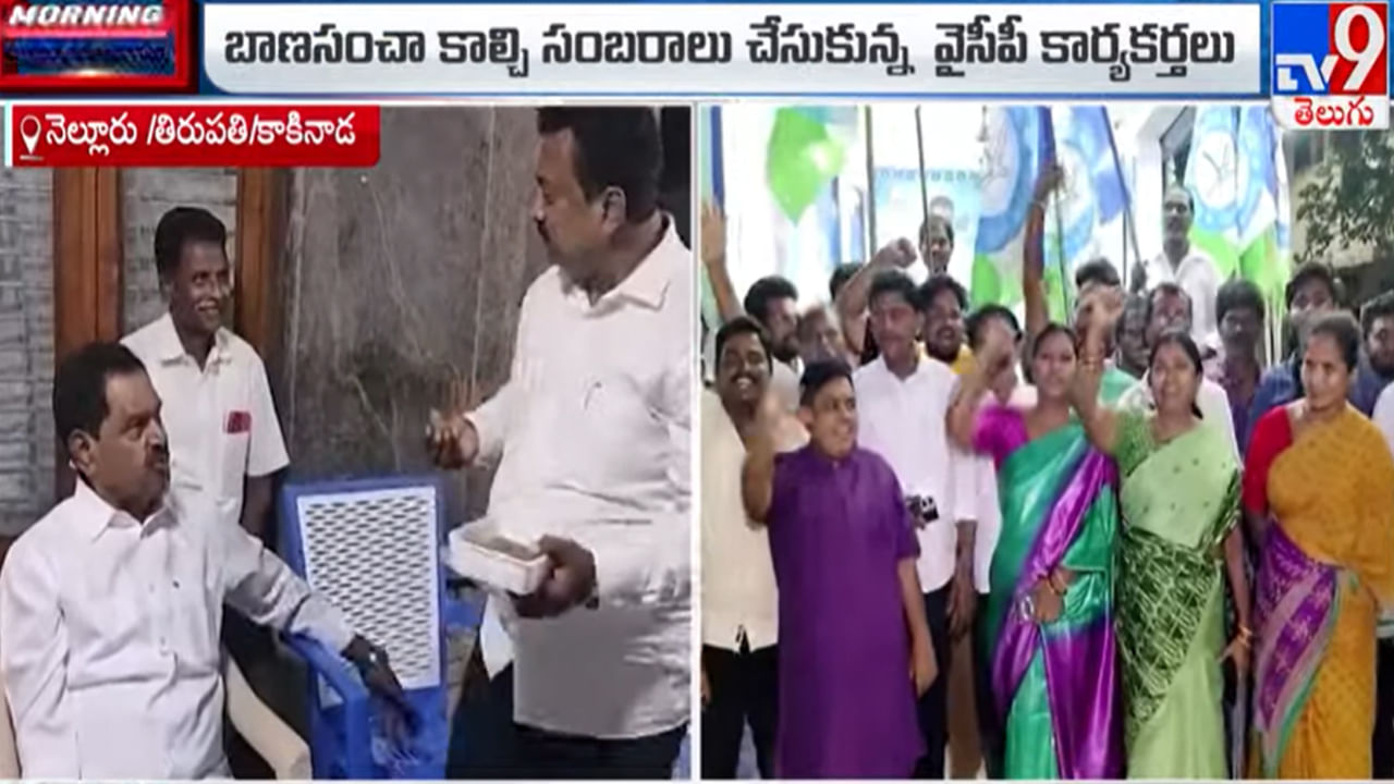 Andhra Pradesh: ‘ఊపిరి ఉన్నంతవరకు జగన్తోనే ఉంటాం..’ ఆరో జాబితా ప్రకటనపై వైసీపీ శ్రేణుల సంబరాలు..