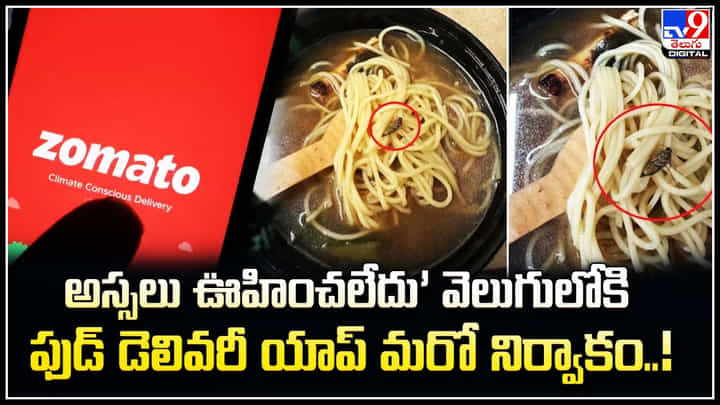 Cockroach in Noodles: నూడిల్స్ సూప్లో చచ్చిన బొద్దింకను చూసి షాక్ అయిన మహిళ. Cockroach in Noodles: నూడిల్స్ సూప్లో చచ్చిన బొద్దింకను చూసి షాక్ అయిన మహిళ.