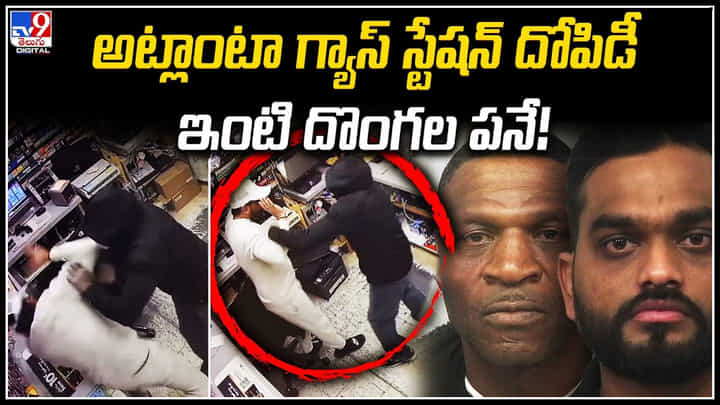 Atlanta Robbery: అట్లాంటా గ్యాస్ స్టేషన్ దోపిడీ ఇంటి దొంగల పనే.! వీడియో వైరల్. Atlanta Robbery: అట్లాంటా గ్యాస్ స్టేషన్ దోపిడీ ఇంటి దొంగల పనే.! వీడియో వైరల్.