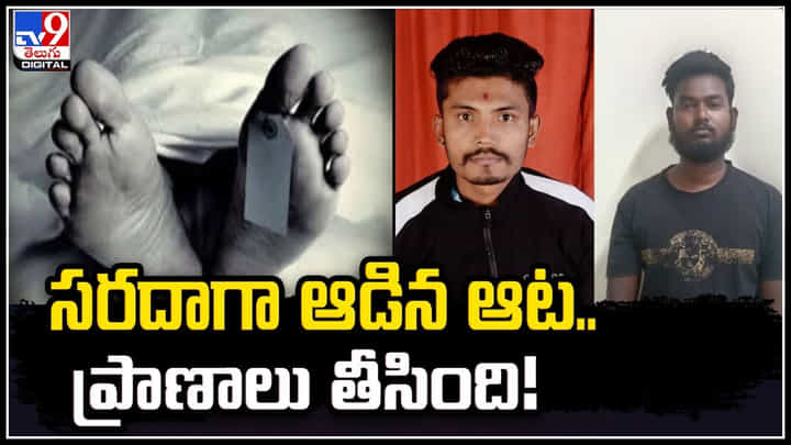 Crime: స్నేహితుడి మర్మాంగంలోకి ఎయిర్ బ్లో చేశాడు.. సరదా ఆట ప్రాణం తీసింది. Crime: స్నేహితుడి మర్మాంగంలోకి ఎయిర్ బ్లో చేశాడు.. సరదా ఆట ప్రాణం తీసింది.