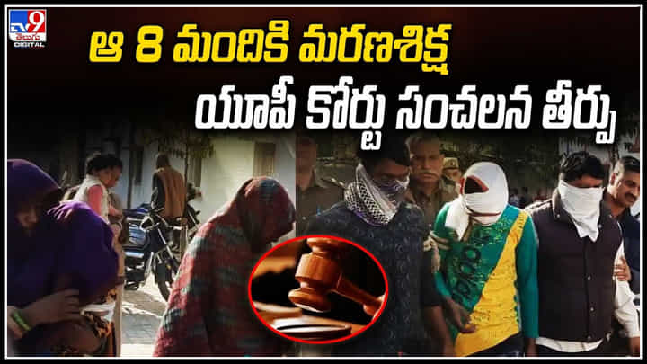 Crime: 10 ఏళ్ల నాటి కేసులో ఆ 8 మందికి మరణశిక్ష - యూపీ కోర్టు సంచలన తీర్పు.! Crime: 10 ఏళ్ల నాటి కేసులో ఆ 8 మందికి మరణశిక్ష - యూపీ కోర్టు సంచలన తీర్పు.!