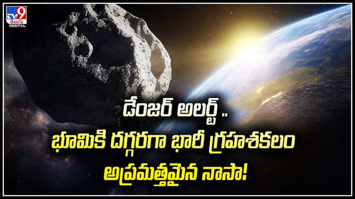 Asteroid: డేంజర్ అలర్ట్.! భూమికి దగ్గరగా భారీ గ్రహశకలం.. అప్రమత్తమైన నాసా.! Asteroid: డేంజర్ అలర్ట్.! భూమికి దగ్గరగా భారీ గ్రహశకలం.. అప్రమత్తమైన నాసా.!