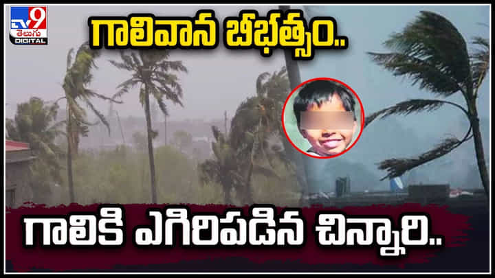 Rains Effect: గాలివాన బీభత్సం.. గాలికి ఎగిరిపడిన ఆరేళ్ళ చిన్నారి.! వీడియో. Rains Effect: గాలివాన బీభత్సం.. గాలికి ఎగిరిపడిన ఆరేళ్ళ చిన్నారి.! వీడియో.