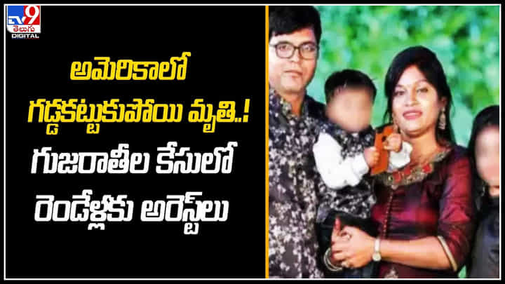 Family Froze: అమెరికాలో గడ్డకట్టుకుపోయి మృతి..! గుజరాతీల కేసులో రెండేళ్లకు అరెస్ట్లు. Family Froze: అమెరికాలో గడ్డకట్టుకుపోయి మృతి..! గుజరాతీల కేసులో రెండేళ్లకు అరెస్ట్లు.