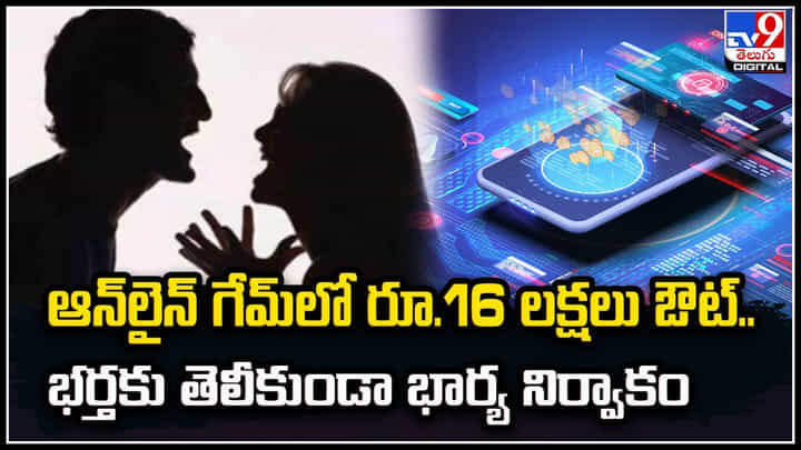Online Games: పచ్చనికాపురంలో చిచ్చురేపిన ఆన్లైన్ గేమ్స్.! కాపురమే కూలిపోయిందిగా. Online Games: పచ్చనికాపురంలో చిచ్చురేపిన ఆన్లైన్ గేమ్స్.! కాపురమే కూలిపోయిందిగా.
