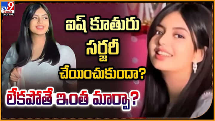 Aaradhya Bachchan: ఐష్ కూతురు సర్జరీ చేయించుకుందా ?? లేకపోతే ఇంత మార్పా ?? Aaradhya Bachchan: ఐష్ కూతురు సర్జరీ చేయించుకుందా ?? లేకపోతే ఇంత మార్పా ??
