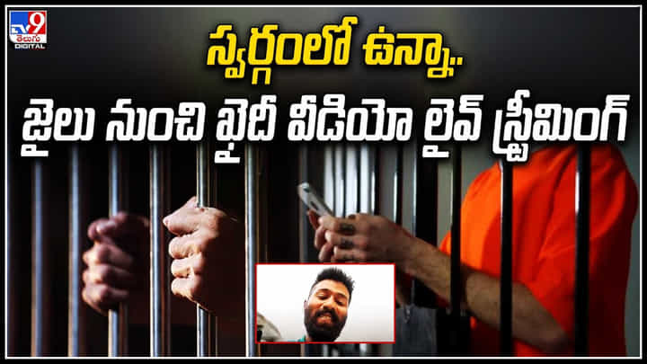 Live from Jail: స్వర్గంలో ఉన్నా.! జైలు నుంచి ఖైదీ వీడియో లైవ్ స్ట్రీమింగ్.. Live from Jail: స్వర్గంలో ఉన్నా.! జైలు నుంచి ఖైదీ వీడియో లైవ్ స్ట్రీమింగ్..