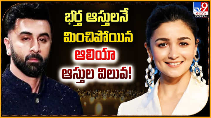 Alia Bhatt I- Ranbir Kapoor: భర్త రణబీర్ ఆస్తులను మించేపోయిన ఆలియా ఆస్తుల విలువ.! Alia Bhatt I- Ranbir Kapoor: భర్త రణబీర్ ఆస్తులను మించేపోయిన ఆలియా ఆస్తుల విలువ.!