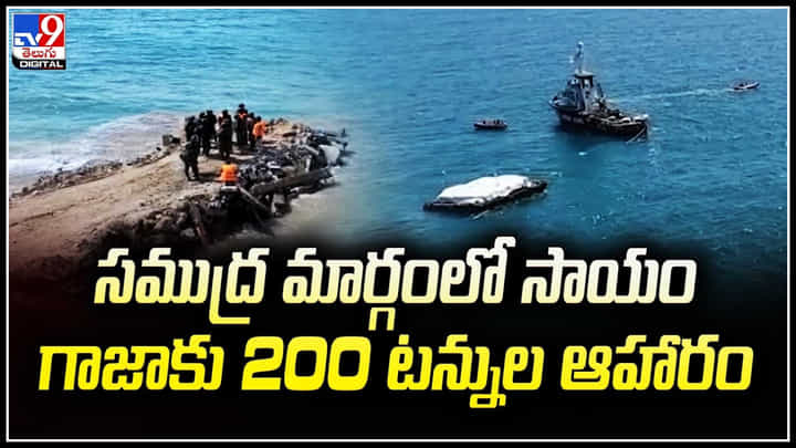 Gaza: సముద్ర మార్గంలో సాయం.. గాజాకు 200 టన్నుల ఆహారం. Gaza: సముద్ర మార్గంలో సాయం.. గాజాకు 200 టన్నుల ఆహారం.