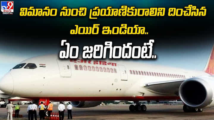 విమానంనుంచి ప్రయాణికురాలిని దించేసిన ఎయిర్ ఇండియా.. ఏం జరిగిందంటే ?? విమానంనుంచి ప్రయాణికురాలిని దించేసిన ఎయిర్ ఇండియా.. ఏం జరిగిందంటే ??