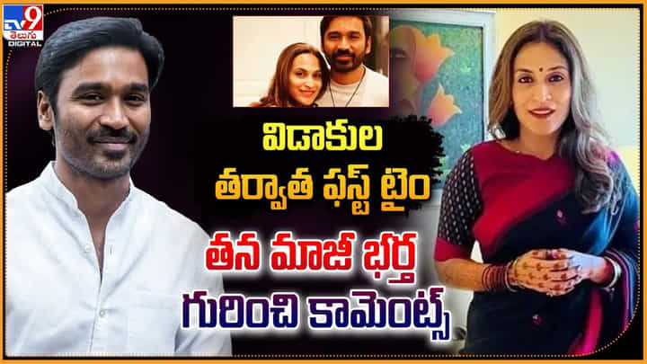 విడాకుల తర్వాత ఫస్ట్ టైం.. తన మాజీ భర్త గురించి కామెంట్స్ విడాకుల తర్వాత ఫస్ట్ టైం.. తన మాజీ భర్త గురించి కామెంట్స్