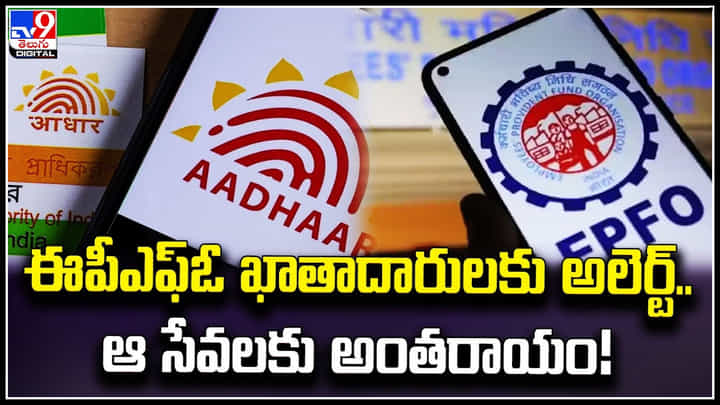 EPFO Customers: ఈపీఎఫ్ ఖాతాదారులకు అలెర్ట్.! ఆ సేవలకు అంతరాయం.. EPFO Customers: ఈపీఎఫ్ ఖాతాదారులకు అలెర్ట్.! ఆ సేవలకు అంతరాయం..