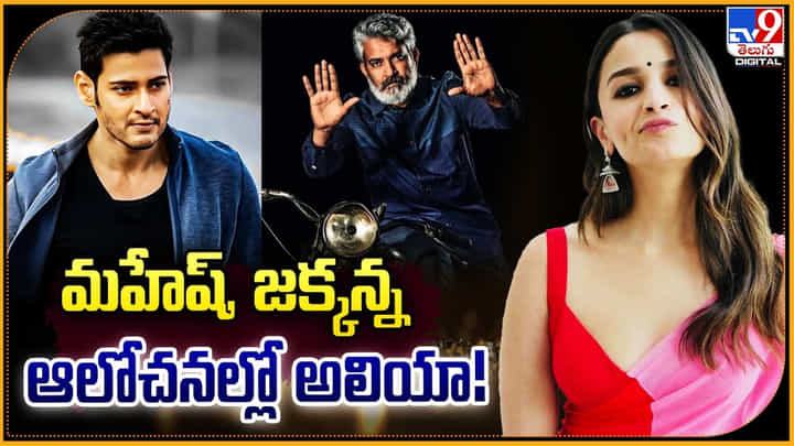 Alia Bhatt: మహేష్ జక్కన్న ఆలోచనల్లో ఆలియా.. Alia Bhatt: మహేష్ జక్కన్న ఆలోచనల్లో ఆలియా..