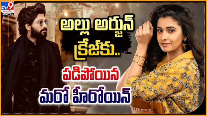అల్లు అర్జున్కు క్రేజ్కు.. పడిపోయిన మరో హీరోయిన్ అల్లు అర్జున్కు క్రేజ్కు.. పడిపోయిన మరో హీరోయిన్