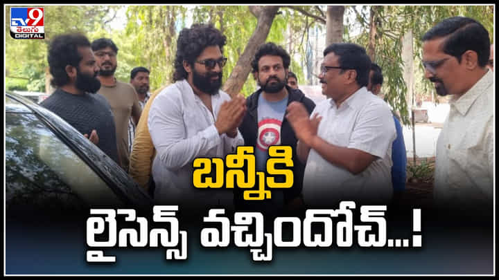 Allu Arjun: ఖైరతాబాద్ ఆర్టీవో కార్యాలయంలో బన్నీ సందడి.? బన్నీకి లైసెన్స్ వచ్చిందోచ్! Allu Arjun: ఖైరతాబాద్ ఆర్టీవో కార్యాలయంలో బన్నీ సందడి.? బన్నీకి లైసెన్స్ వచ్చిందోచ్!