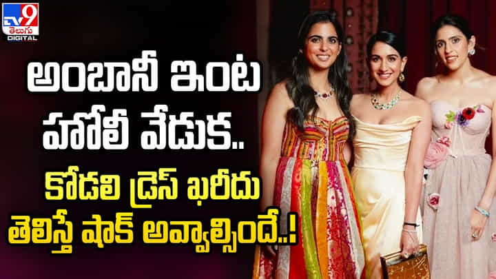 అంబానీ ఇంట హోలీ వేడుక.. కోడలి డ్రెస్ ఖరీదు తెలిస్తే షాక్ అవ్వాల్సిందే అంబానీ ఇంట హోలీ వేడుక.. కోడలి డ్రెస్ ఖరీదు తెలిస్తే షాక్ అవ్వాల్సిందే