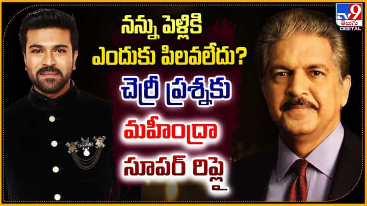 Ram Charan: నన్ను పెళ్లికి ఎందుకు పిలవలేదు.? చెర్రీ ప్రశ్నకు మహీంద్రా సూపర్ రిప్లై. Ram Charan: నన్ను పెళ్లికి ఎందుకు పిలవలేదు.? చెర్రీ ప్రశ్నకు మహీంద్రా సూపర్ రిప్లై.