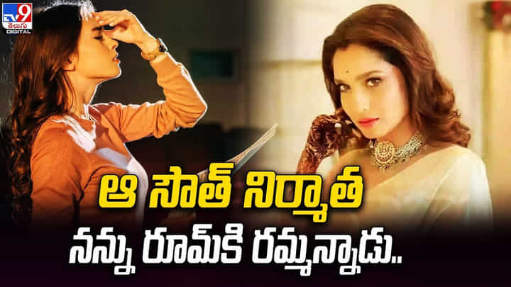 ఆ సౌత్ నిర్మాత నన్ను రూమ్కి రమ్మన్నాడు.. ఆ సౌత్ నిర్మాత నన్ను రూమ్కి రమ్మన్నాడు..