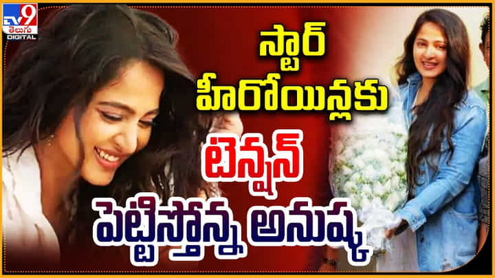 Anushka Shetty: స్టార్ హీరోయిన్లకు టెన్షన్ పెట్టిస్తోన్న అనుష్క Anushka Shetty: స్టార్ హీరోయిన్లకు టెన్షన్ పెట్టిస్తోన్న అనుష్క