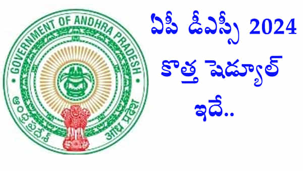 AP DSC 2024 Postponed: ఏపీ డీఎస్సీ 2024 పరీక్ష వాయిదా.. కొత్త తేదీలను ప్రకటించిన సర్కార్! పూర్తి షెడ్యూల్ ఇదే..