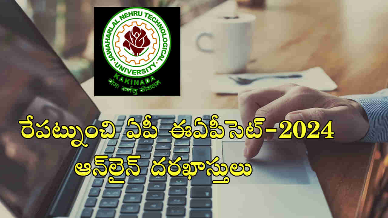 AP EAPCET 2024 Notification: ఏపీ ఈఏపీసెట్‌-2024 నోటిఫికేషన్‌ విడుదల.. రేపట్నుంచి ఆన్‌లైన్‌ దరఖాస్తులు ప్రారంభం