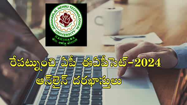 AP EAPCET 2024 Notification: ఏపీ ఈఏపీసెట్-2024 నోటిఫికేషన్ విడుదల.. రేపట్నుంచి ఆన్లైన్ దరఖాస్తులు ప్రారంభం