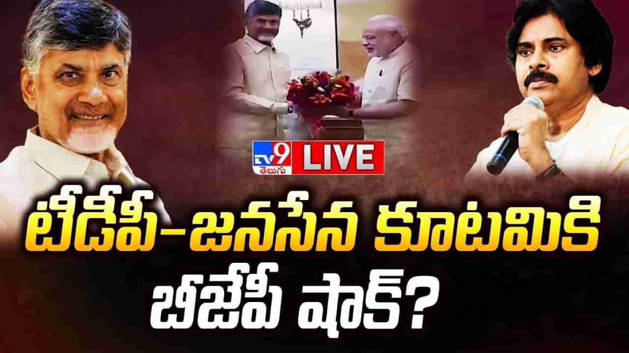 Andhra Pradesh: బిగ్ బ్లాస్టింగ్ న్యూస్.. టీడీపీ-జనసేన కూటమికి బీజేపీ షాక్? రహస్య సమావేశం అందుకేనా