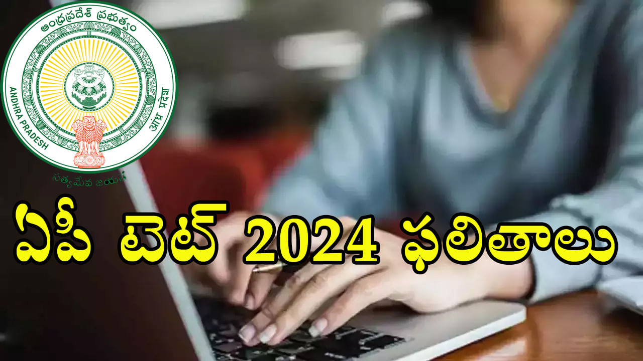 AP TET 2024 Results Out ఆంధ్రప్రదేశ్‌ టెట్‌ 2024 ఫలితాలు విడుదల.. ఒక్క