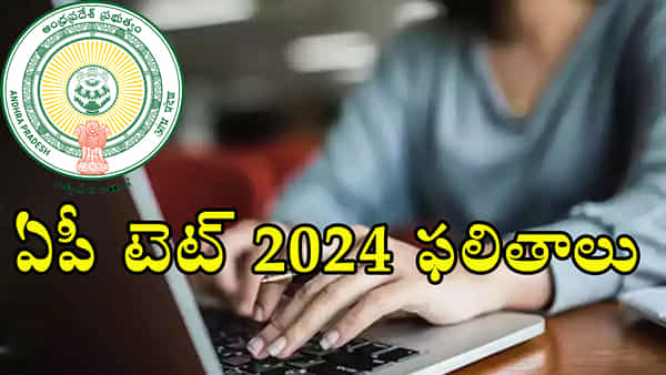 AP TET 2024 Results Out: ఆంధ్రప్రదేశ్ టెట్ 2024 ఫలితాలు విడుదల.. ఒక్క క్లిక్తో ఇక్కడ నేరుగా చెక్ చేసుకోండి