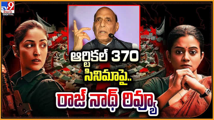 Rajnath Singh: ఆర్టికల్ 370 సినిమాపై.. రాజ్ నాథ్ రివ్యూ Rajnath Singh: ఆర్టికల్ 370 సినిమాపై.. రాజ్ నాథ్ రివ్యూ