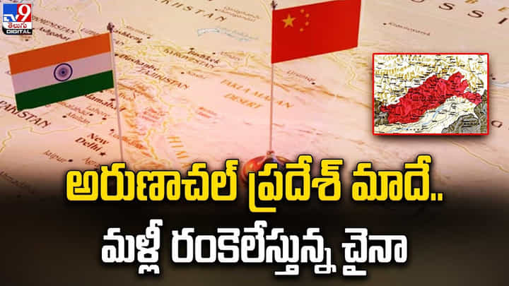 అరుణాచల్ ప్రదేశ్ మాదే.. చైనా ప్రకటన అరుణాచల్ ప్రదేశ్ మాదే.. చైనా ప్రకటన