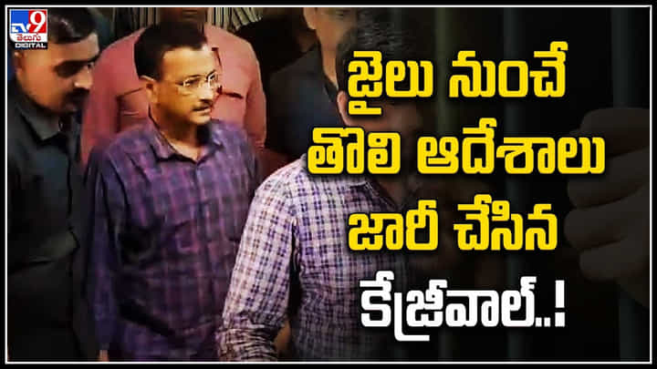 Arvind Kejriwal: జైలు నుంచే తొలి ఆదేశాలు జారీ చేసిన కేజ్రీవాల్.! Arvind Kejriwal: జైలు నుంచే తొలి ఆదేశాలు జారీ చేసిన కేజ్రీవాల్.!