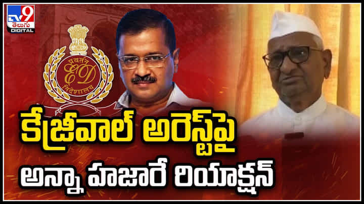 Anna Hazare: కేజ్రీవాల్ అరెస్ట్పై అన్నా హజారే రియాక్షన్.. వీడియో. Anna Hazare: కేజ్రీవాల్ అరెస్ట్పై అన్నా హజారే రియాక్షన్.. వీడియో.