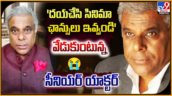 దయచేసి సినిమా ఛాన్సులు ఇవ్వండి' వేడుకుంటున్న సీనియర్ యాక్టర్ దయచేసి సినిమా ఛాన్సులు ఇవ్వండి' వేడుకుంటున్న సీనియర్ యాక్టర్