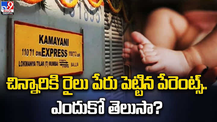 చిన్నారికి రైలు పేరు పెట్టిన పేరెంట్స్.. ఎందుకో తెలుసా ?? చిన్నారికి రైలు పేరు పెట్టిన పేరెంట్స్.. ఎందుకో తెలుసా ??