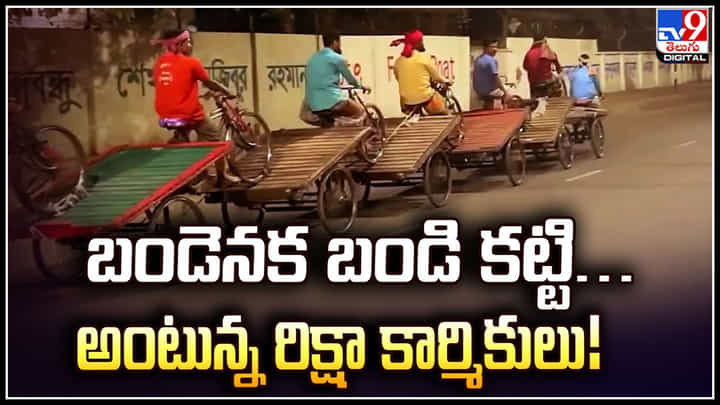 Rickshaw Wala: బండెనక బండి కట్టి.. పదహారు బండ్లు కట్టి.. అంటున్న రిక్షా కార్మికులు.! Rickshaw Wala: బండెనక బండి కట్టి.. పదహారు బండ్లు కట్టి.. అంటున్న రిక్షా కార్మికులు.!