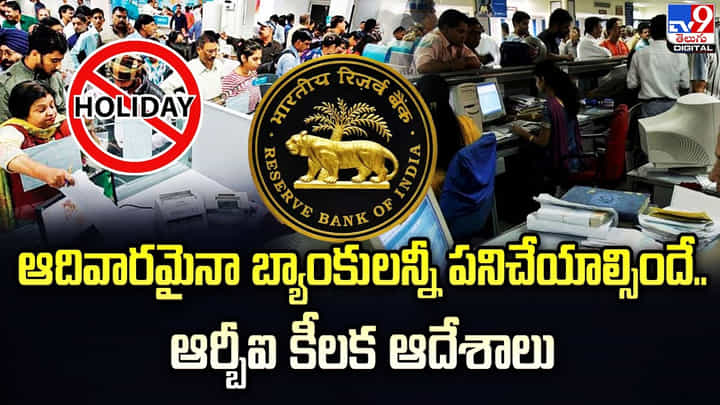 ఆదివారమైనా బ్యాంకులన్నీ పనిచేయాల్సిందే.. ఆర్బీఐ కీలక ఆదేశాలు ఆదివారమైనా బ్యాంకులన్నీ పనిచేయాల్సిందే.. ఆర్బీఐ కీలక ఆదేశాలు