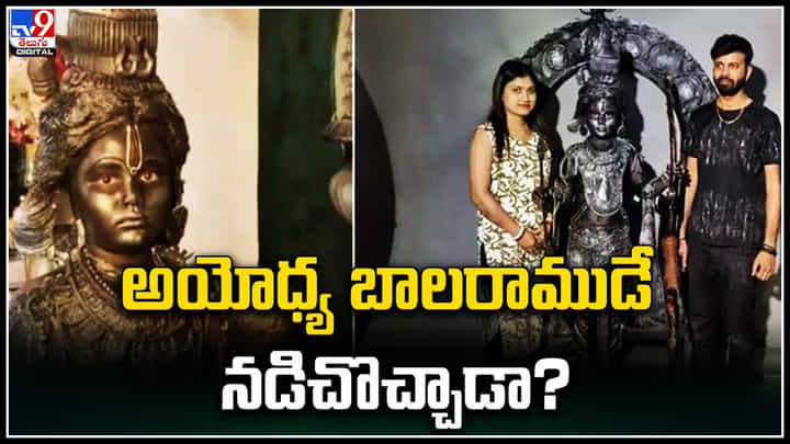 Ram Lalla: బాలుడిని అయోధ్య బాలరాముడిలా మార్చేసిన దంపతులు.! ఎందుకంటే.? Ram Lalla: బాలుడిని అయోధ్య బాలరాముడిలా మార్చేసిన దంపతులు.! ఎందుకంటే.?