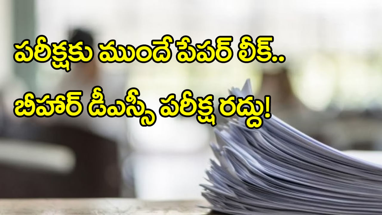 Bihar Paper Leak: పేపర్‌ లీక్‌ కలకలం.. బీహార్‌ డీఎస్సీ పరీక్ష రద్దు ...