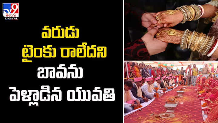 వరుడు టైంకు రాలేదని.. బావను పెళ్లాడిన యువతి !! వరుడు టైంకు రాలేదని.. బావను పెళ్లాడిన యువతి !!