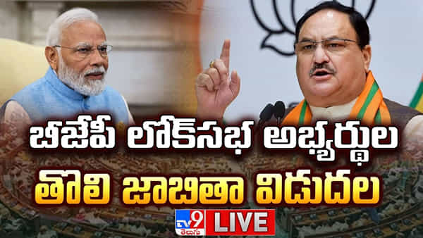 బీజేపీ లోక్‌సభ అభ్యర్థుల తొలి జాబితా విడుదల.. ప్రధాని మోదీ పోటీ అక్కడే.?