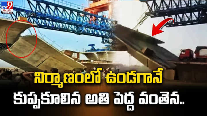 కుప్పకూలిన నిర్మాణంలో ఉన్న వంతెన.. ఒకరు మృతి కుప్పకూలిన నిర్మాణంలో ఉన్న వంతెన.. ఒకరు మృతి