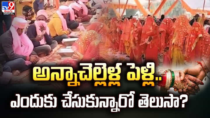 అన్నాచెల్లెళ్ల పెళ్లి !! ఎందుకు చేసుకున్నారో తెలుసా ?? అన్నాచెల్లెళ్ల పెళ్లి !! ఎందుకు చేసుకున్నారో తెలుసా ??