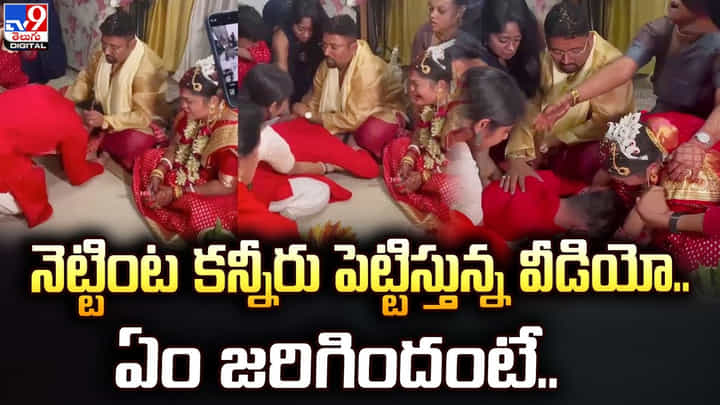 నెట్టింట కన్నీరు పెట్టిస్తున్న వీడియో.. ఏం జరిగిందంటే ?? నెట్టింట కన్నీరు పెట్టిస్తున్న వీడియో.. ఏం జరిగిందంటే ??