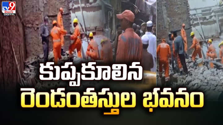 కుప్పకూలిన రెండంతస్తుల భవనం.. ఇద్దరు మృతి, మరొకరి పరిస్థితి విషమం కుప్పకూలిన రెండంతస్తుల భవనం.. ఇద్దరు మృతి, మరొకరి పరిస్థితి విషమం