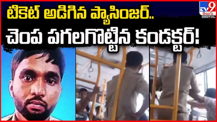 టికెట్ అడిగిన ప్యాసింజర్.. చెంప పగలగొట్టిన కండక్టర్ టికెట్ అడిగిన ప్యాసింజర్.. చెంప పగలగొట్టిన కండక్టర్