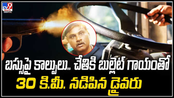 Nagpur Bus Driver: బస్సుపై కాల్పులు.. చేతికి బుల్లెట్ గాయంతో 30 కి.మీ. నడిపిన డ్రైవరు. Nagpur Bus Driver: బస్సుపై కాల్పులు.. చేతికి బుల్లెట్ గాయంతో 30 కి.మీ. నడిపిన డ్రైవరు.