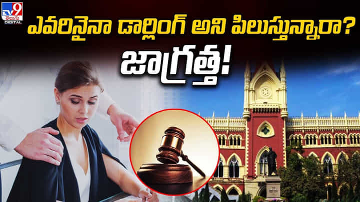 ఎవరినైనా డార్లింగ్ అని పిలుస్తున్నారా ?? ఇక మీ అయిపోయినట్లే జాగ్రత్త !! ఎవరినైనా డార్లింగ్ అని పిలుస్తున్నారా ?? ఇక మీ అయిపోయినట్లే జాగ్రత్త !!